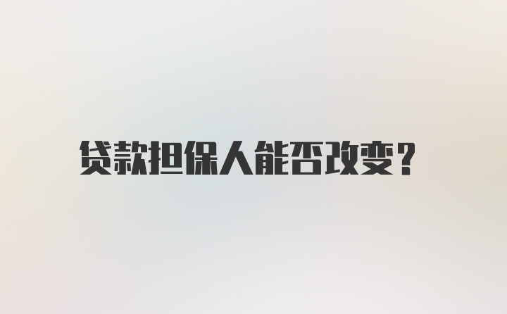 贷款担保人能否改变？