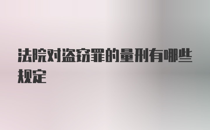 法院对盗窃罪的量刑有哪些规定