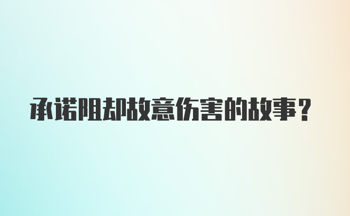 承诺阻却故意伤害的故事?