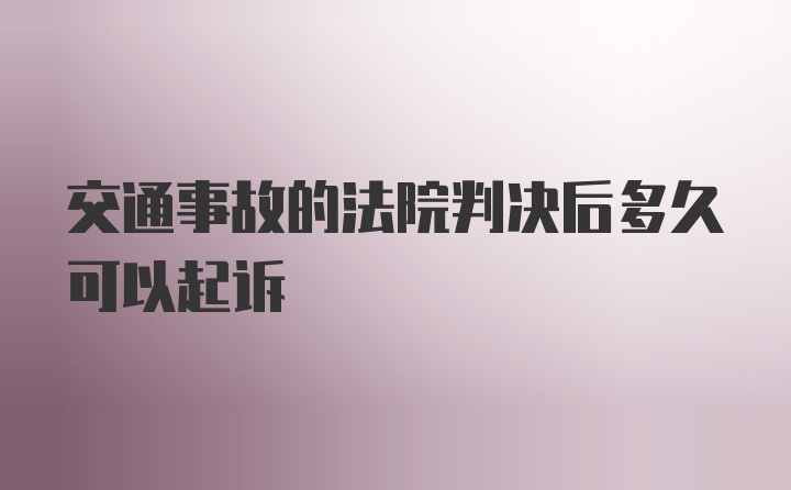 交通事故的法院判决后多久可以起诉