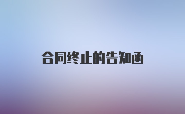 合同终止的告知函