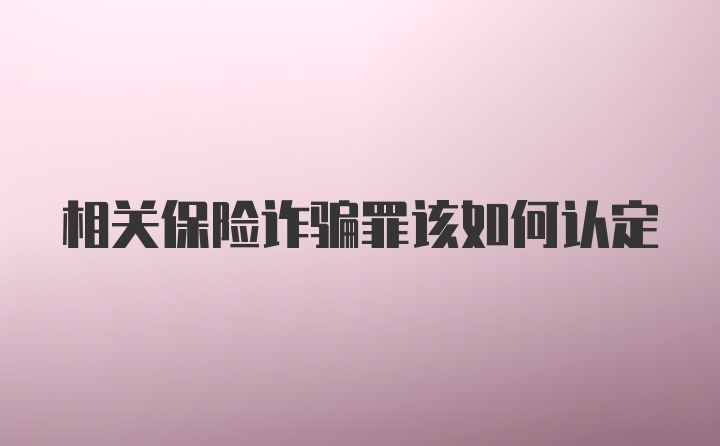 相关保险诈骗罪该如何认定