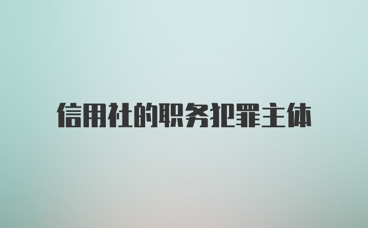 信用社的职务犯罪主体