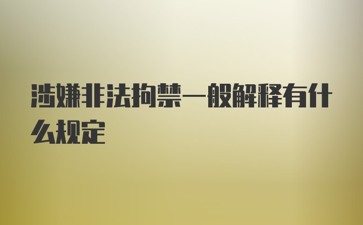 涉嫌非法拘禁一般解释有什么规定