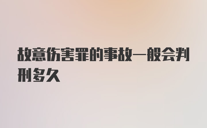 故意伤害罪的事故一般会判刑多久