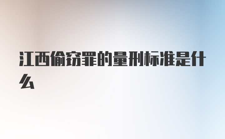 江西偷窃罪的量刑标准是什么