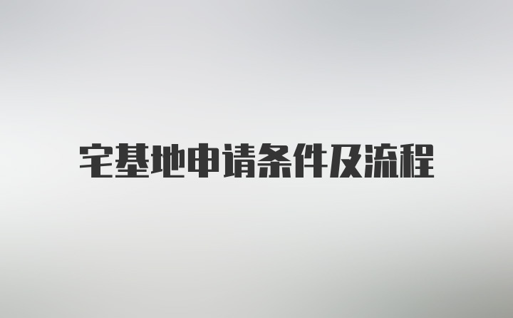 宅基地申请条件及流程