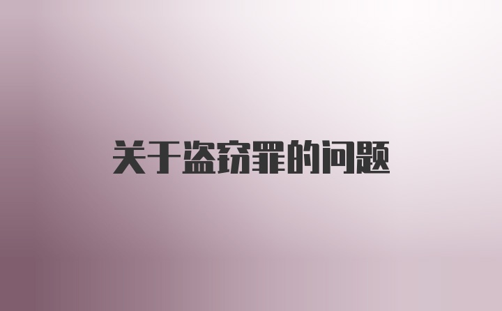 关于盗窃罪的问题