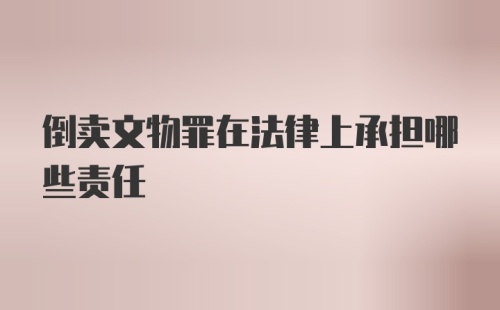 倒卖文物罪在法律上承担哪些责任