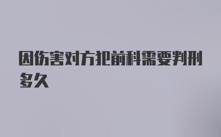 因伤害对方犯前科需要判刑多久