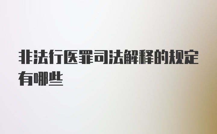 非法行医罪司法解释的规定有哪些