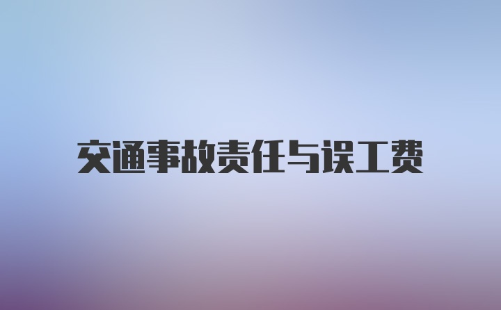 交通事故责任与误工费