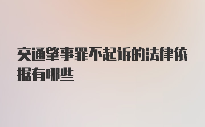 交通肇事罪不起诉的法律依据有哪些