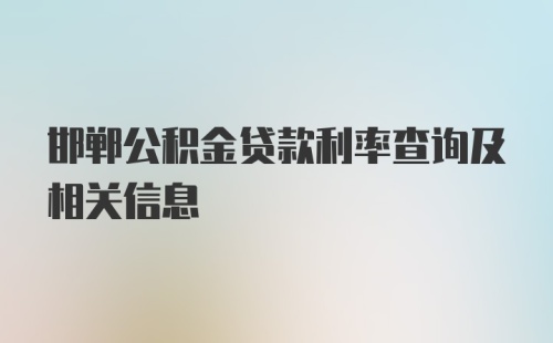 邯郸公积金贷款利率查询及相关信息