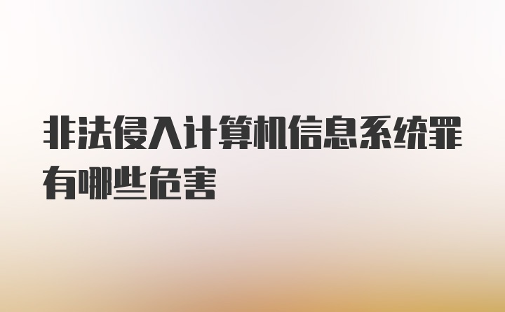 非法侵入计算机信息系统罪有哪些危害