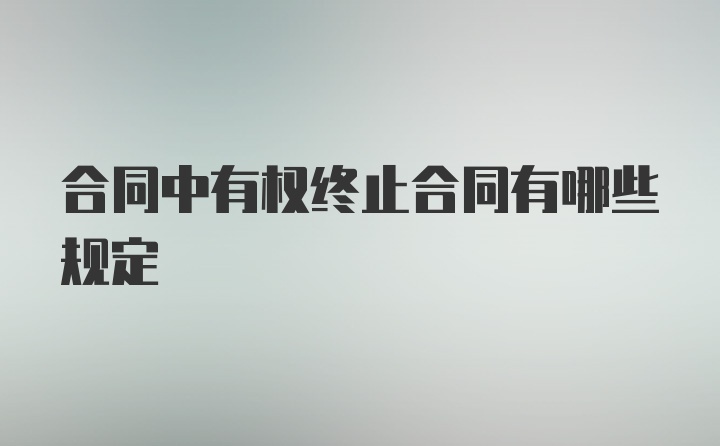 合同中有权终止合同有哪些规定