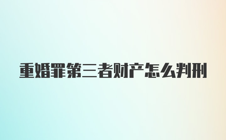 重婚罪第三者财产怎么判刑