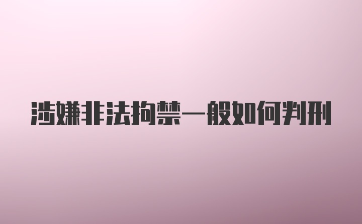 涉嫌非法拘禁一般如何判刑