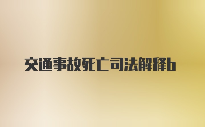 交通事故死亡司法解释b