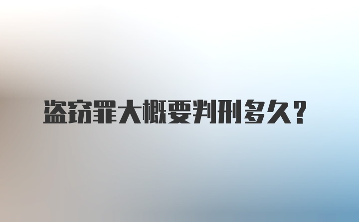 盗窃罪大概要判刑多久?