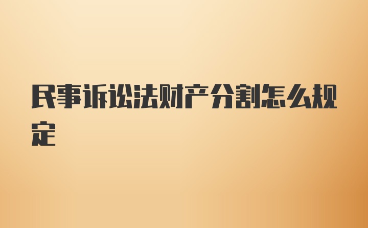 民事诉讼法财产分割怎么规定