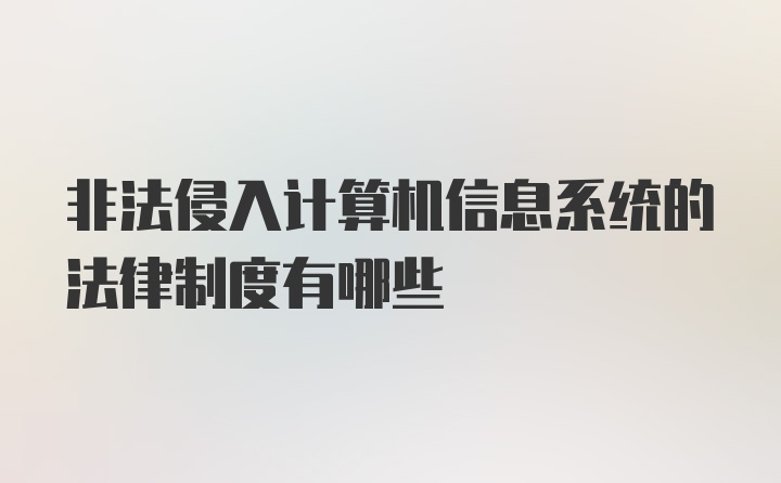 非法侵入计算机信息系统的法律制度有哪些