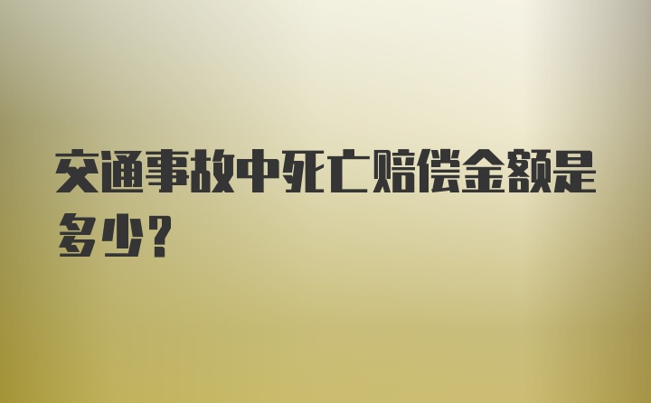 交通事故中死亡赔偿金额是多少？