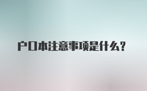 户口本注意事项是什么？