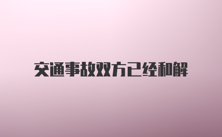 交通事故双方已经和解