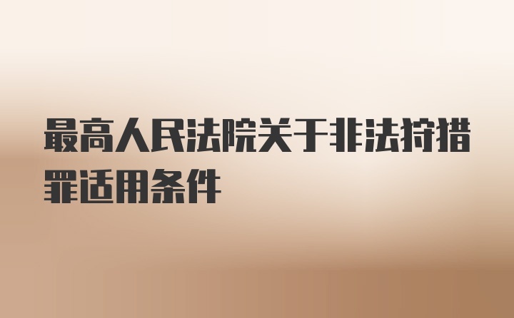 最高人民法院关于非法狩猎罪适用条件