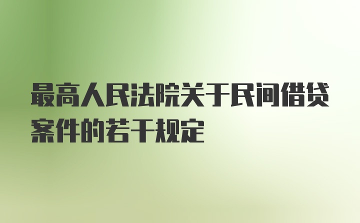 最高人民法院关于民间借贷案件的若干规定