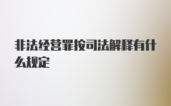 非法经营罪按司法解释有什么规定