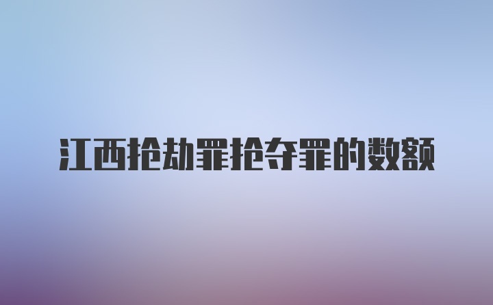 江西抢劫罪抢夺罪的数额