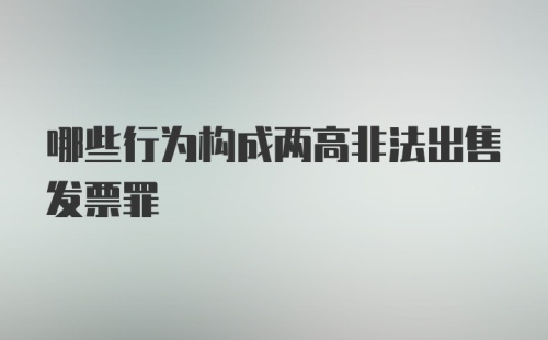 哪些行为构成两高非法出售发票罪