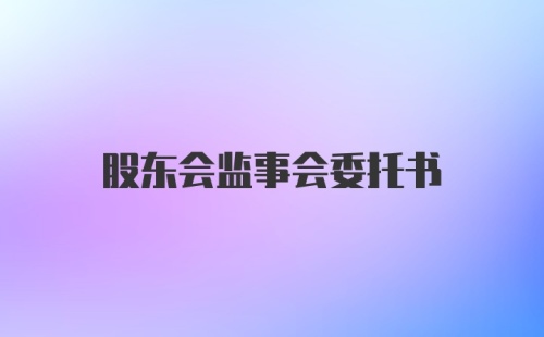 股东会监事会委托书