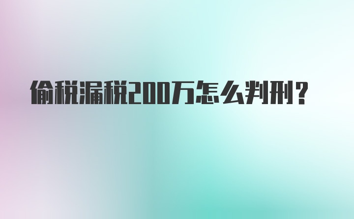 偷税漏税200万怎么判刑？