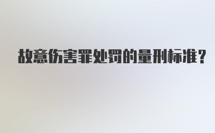 故意伤害罪处罚的量刑标准?