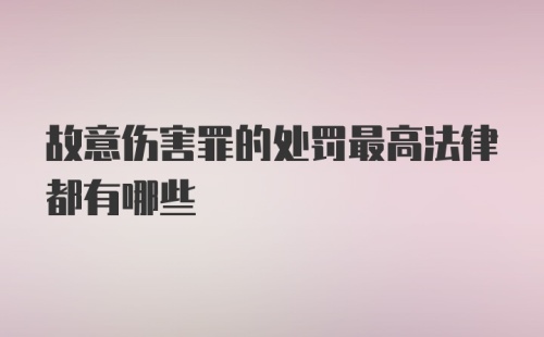 故意伤害罪的处罚最高法律都有哪些