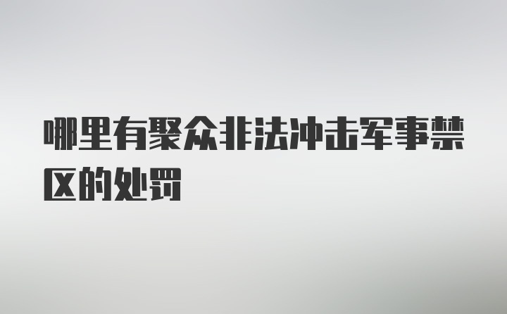 哪里有聚众非法冲击军事禁区的处罚