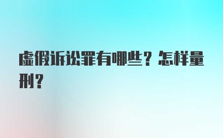 虚假诉讼罪有哪些？怎样量刑？