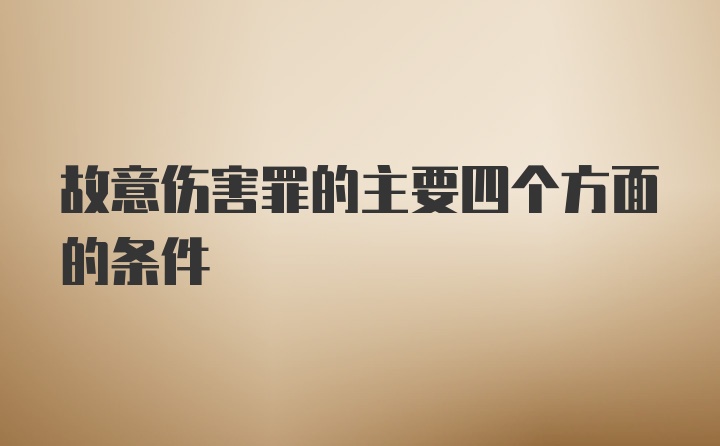 故意伤害罪的主要四个方面的条件