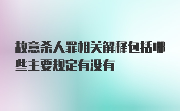 故意杀人罪相关解释包括哪些主要规定有没有