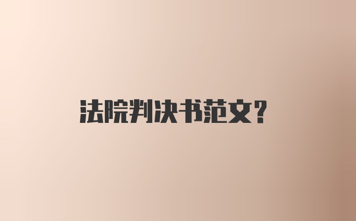 法院判决书范文？