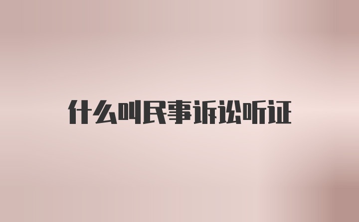 什么叫民事诉讼听证