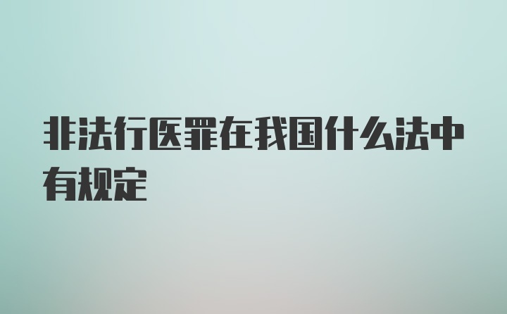 非法行医罪在我国什么法中有规定