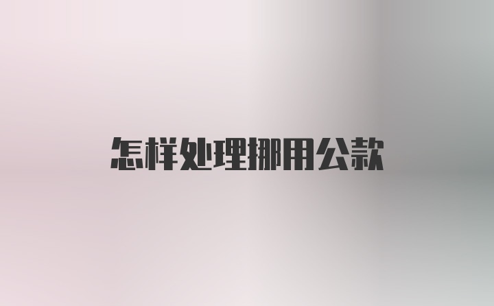 怎样处理挪用公款