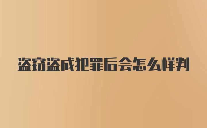 盗窃盗成犯罪后会怎么样判