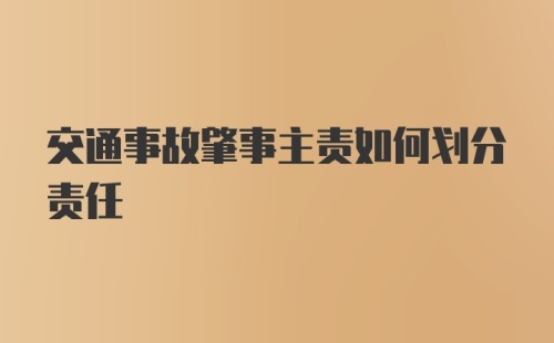 交通事故肇事主责如何划分责任