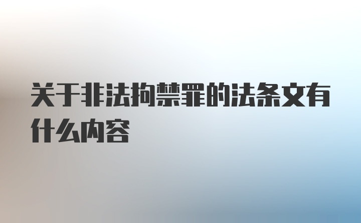 关于非法拘禁罪的法条文有什么内容