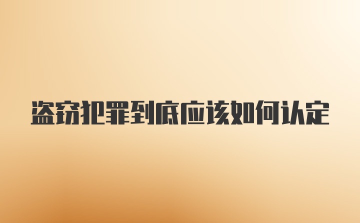 盗窃犯罪到底应该如何认定